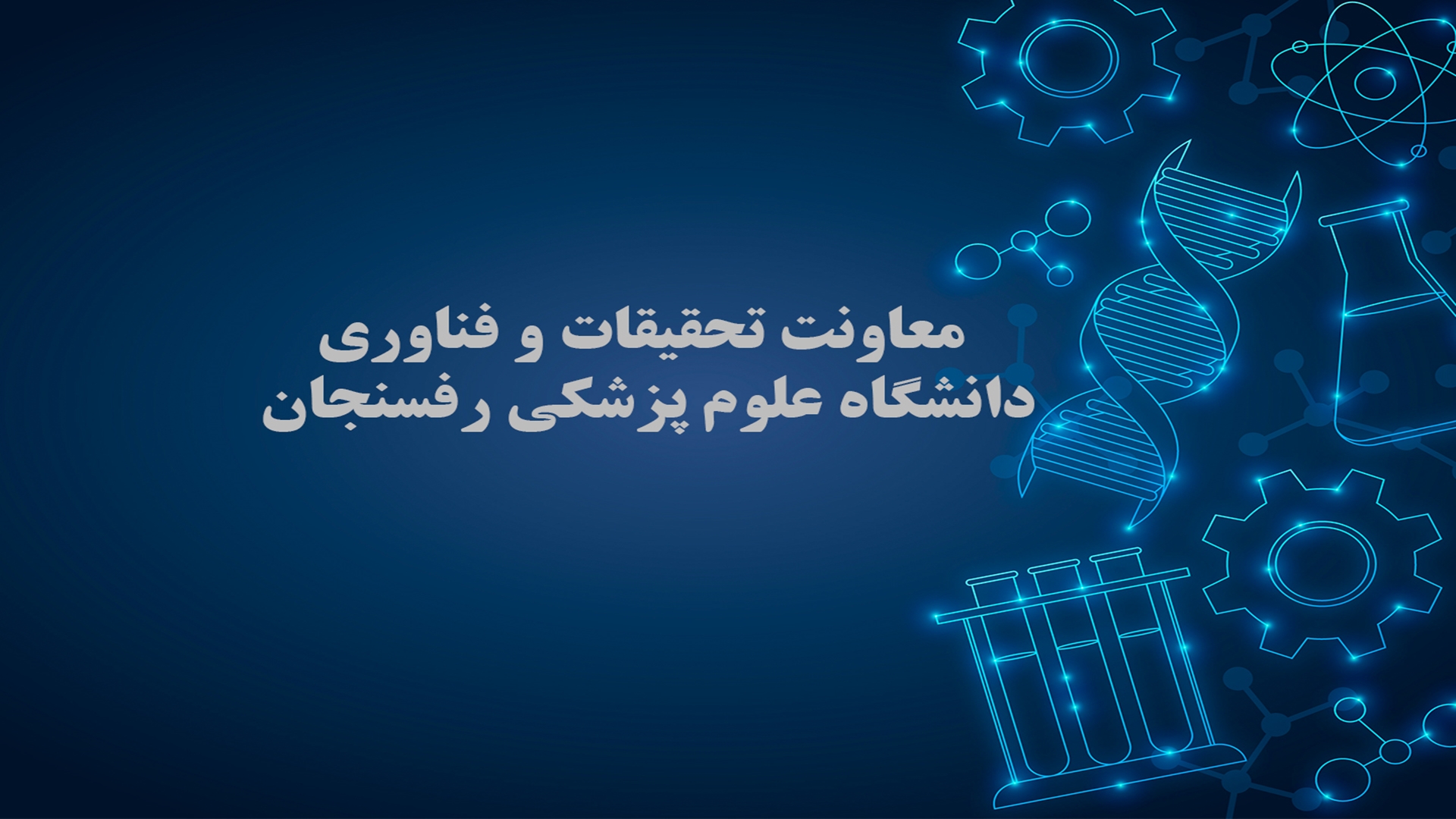 معاونت تحقیقات